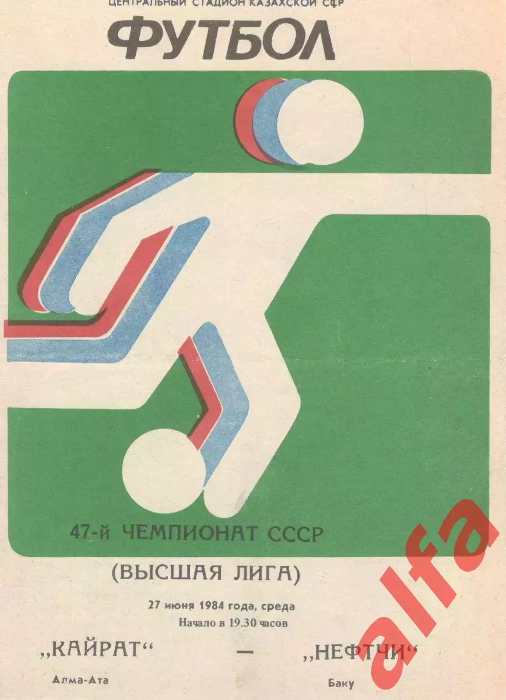 Кайрат Алма-Ата - Нефтчи Баку 27.06.1984