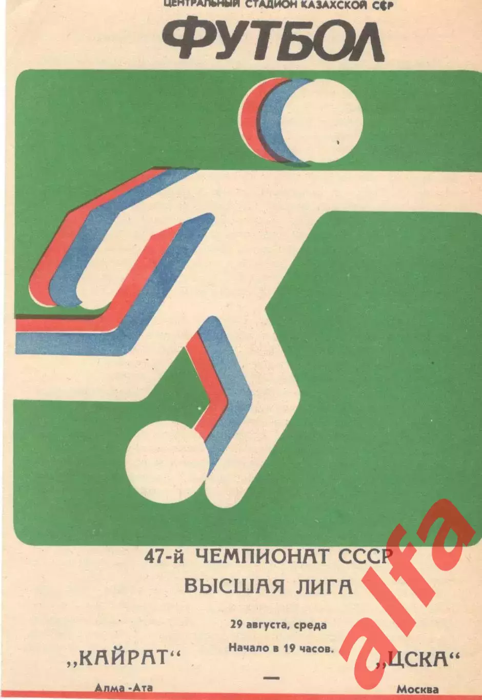 Кайрат Алма-Ата - ЦСКА 29.08.1984