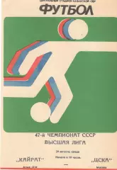 Кайрат Алма-Ата - ЦСКА 29.08.1984