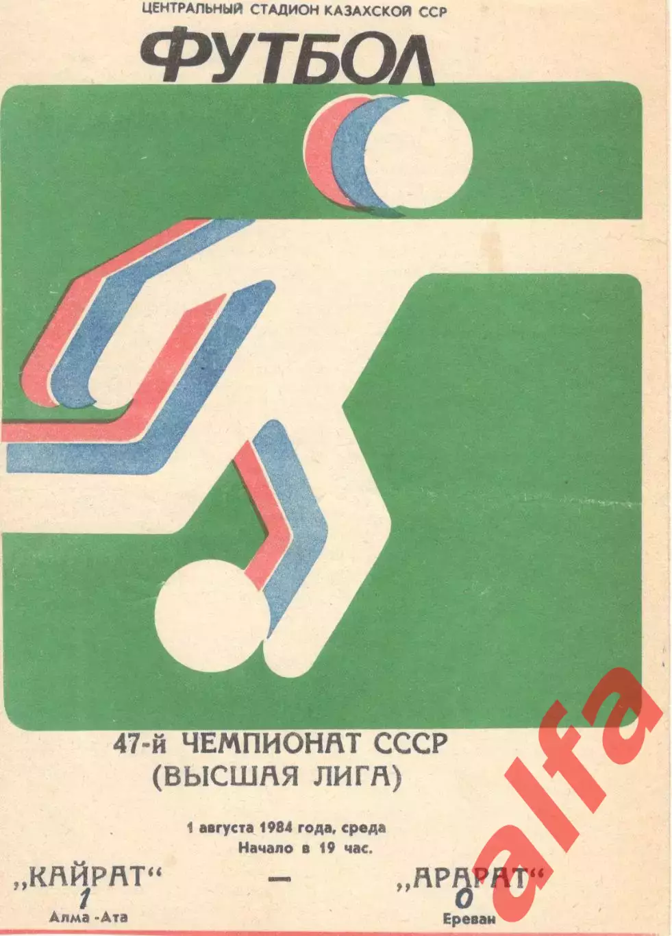 Кайрат Алма-Ата - Арарат Ереван 01.08.1984