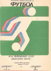 Кайрат Алма-Ата - Арарат Ереван 28.07.1984
