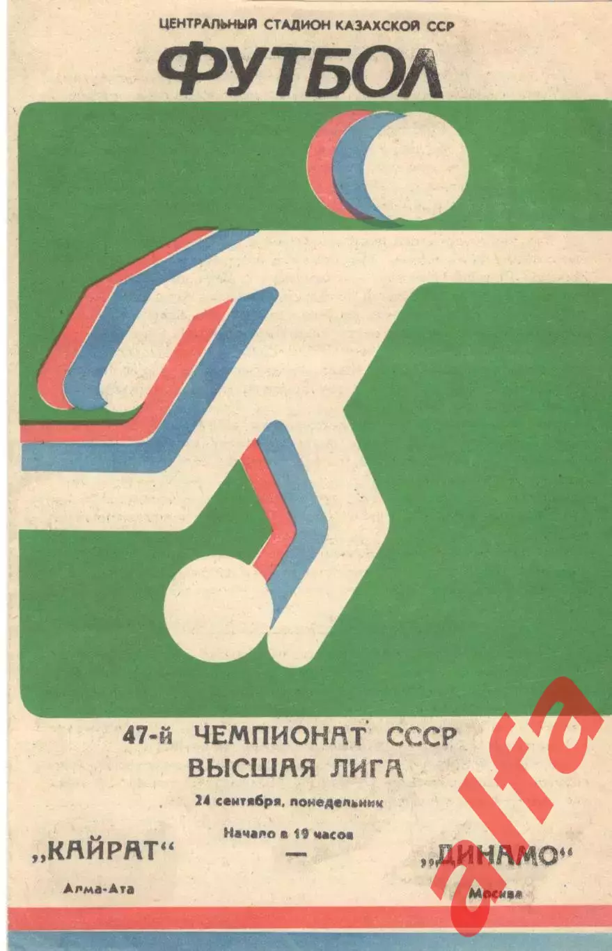 Кайрат Алма-Ата -Динамо Москва 24.09.1984