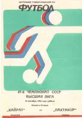 Кайрат Алма-Ата - Пахтакор Ташкент 29.09.1984