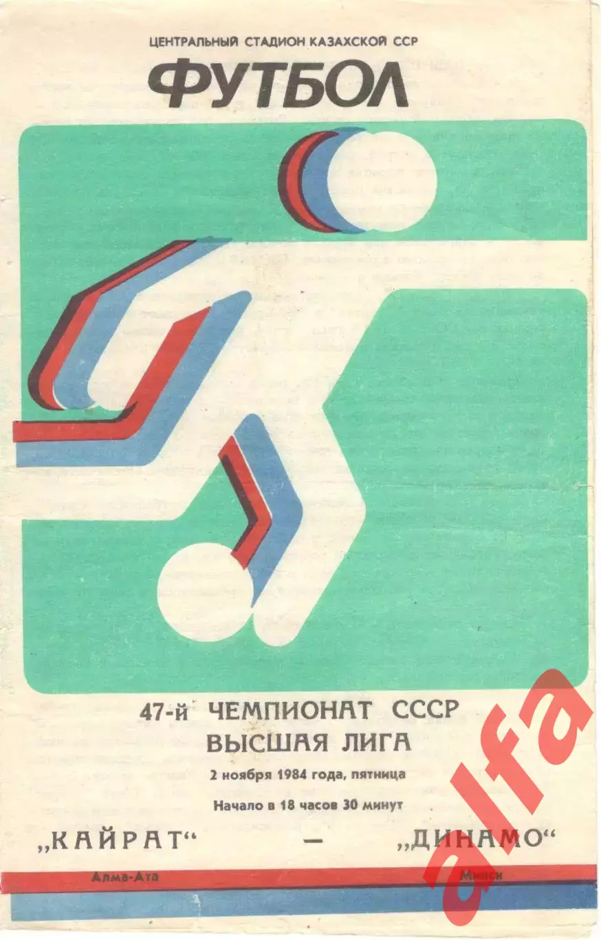 Кайрат Алма-Ата - Динамо Минск 02.11.1984
