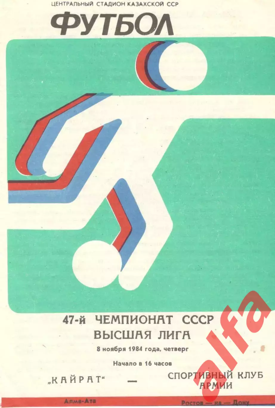 Кайрат Алма-Ата - СКА Ростов-на-Дону 08.11.1984