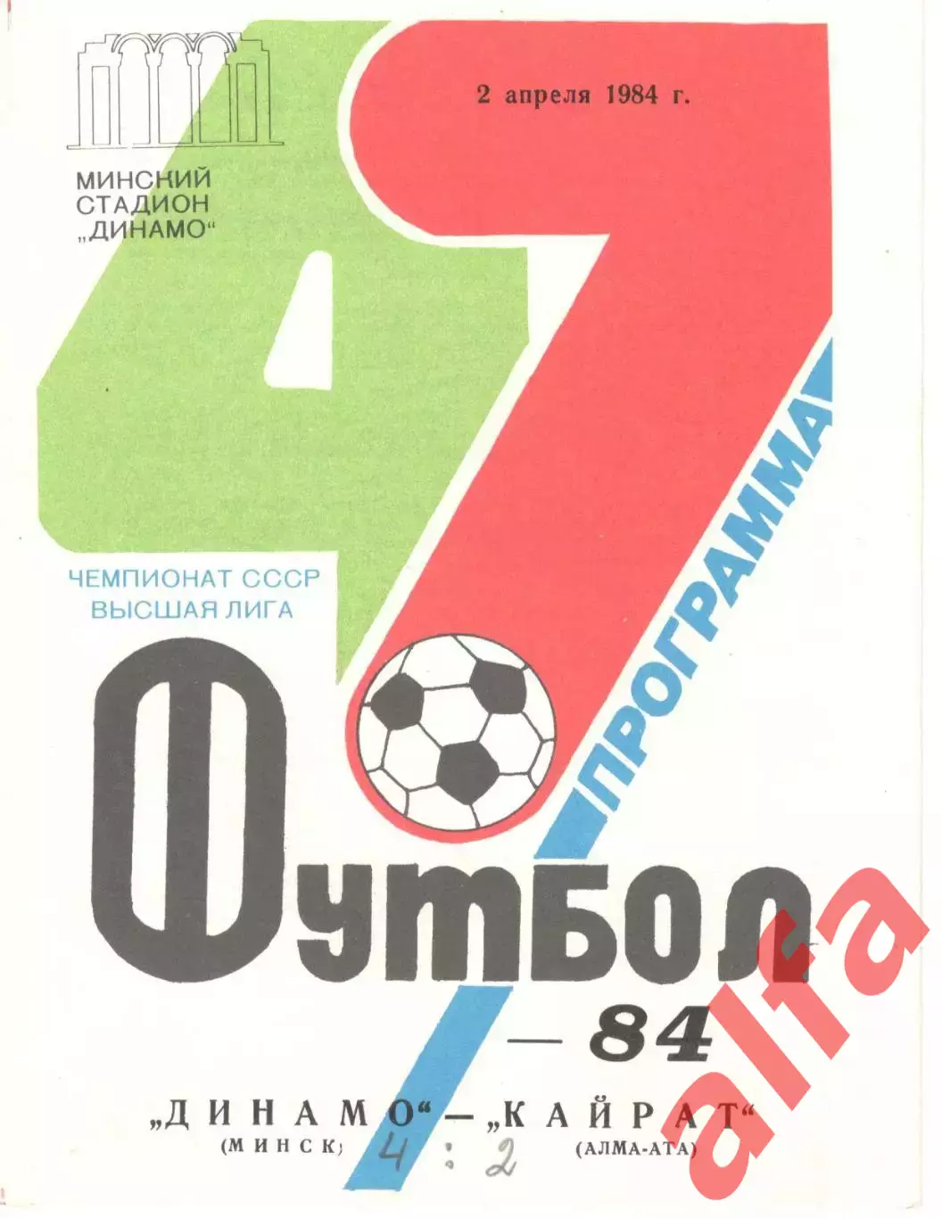 Динамо Минск - Кайрат Алма-Ата 02.04.1984