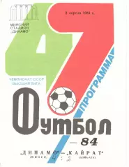 Динамо Минск - Кайрат Алма-Ата 02.04.1984
