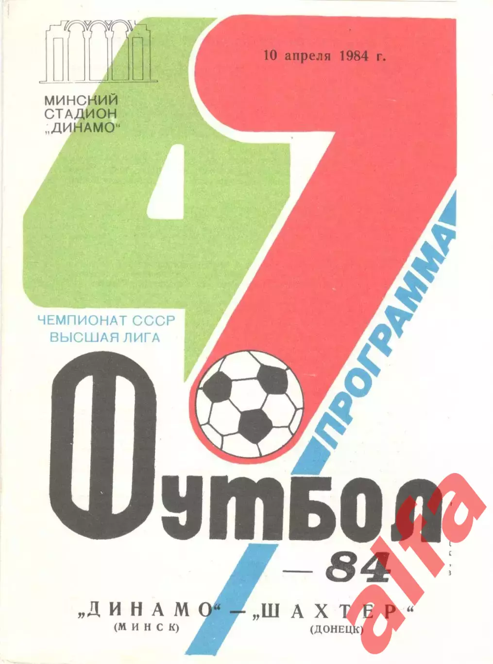Динамо Минск - Шахтер Донецк 10.04.1984