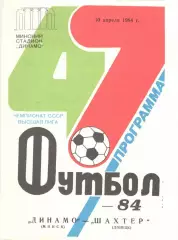 Динамо Минск - Шахтер Донецк 10.04.1984