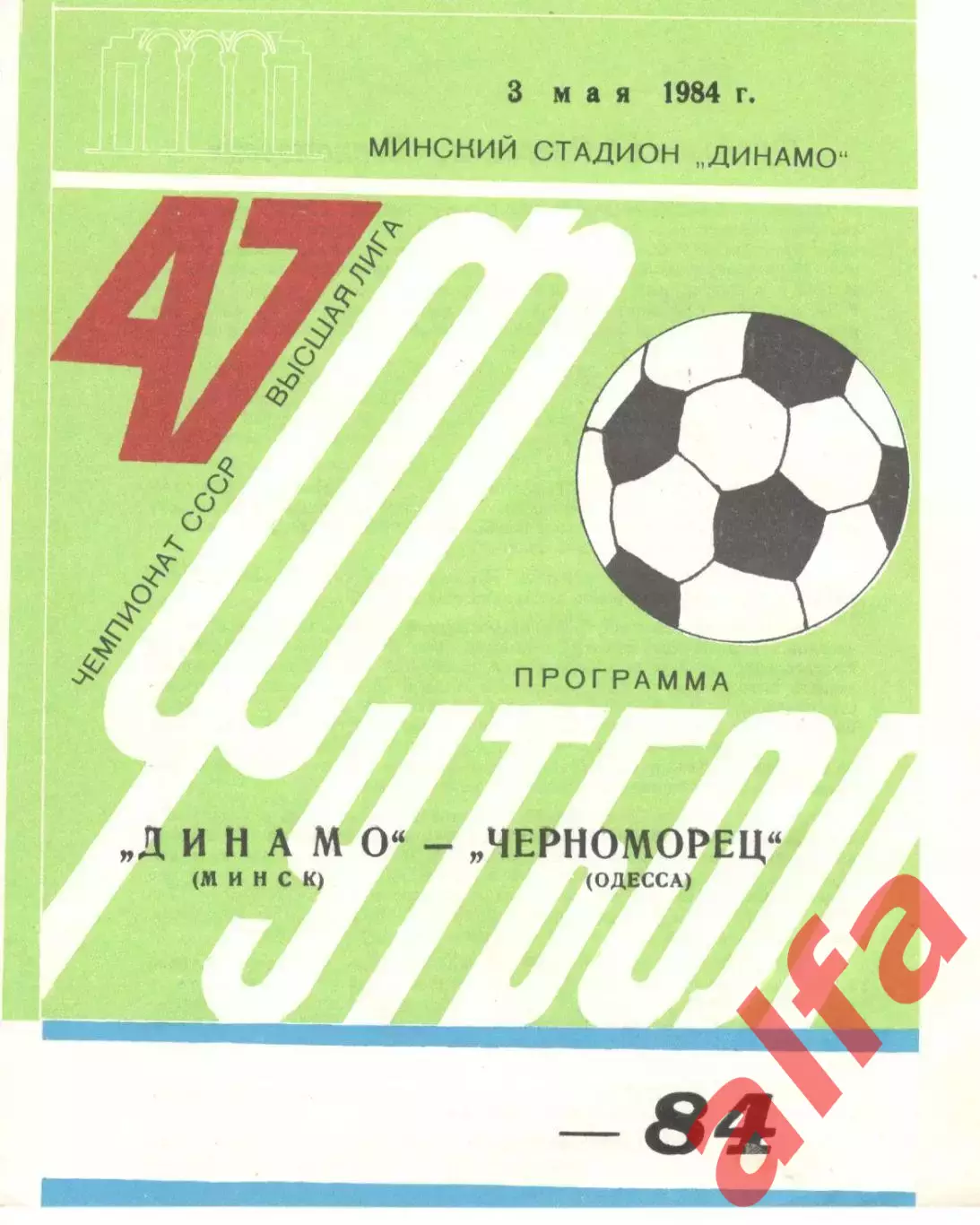 Динамо Минск - Черноморец Одесса 03.05.1984