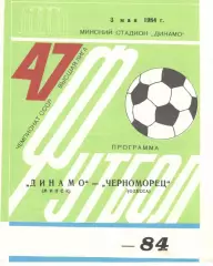 Динамо Минск - Черноморец Одесса 03.05.1984