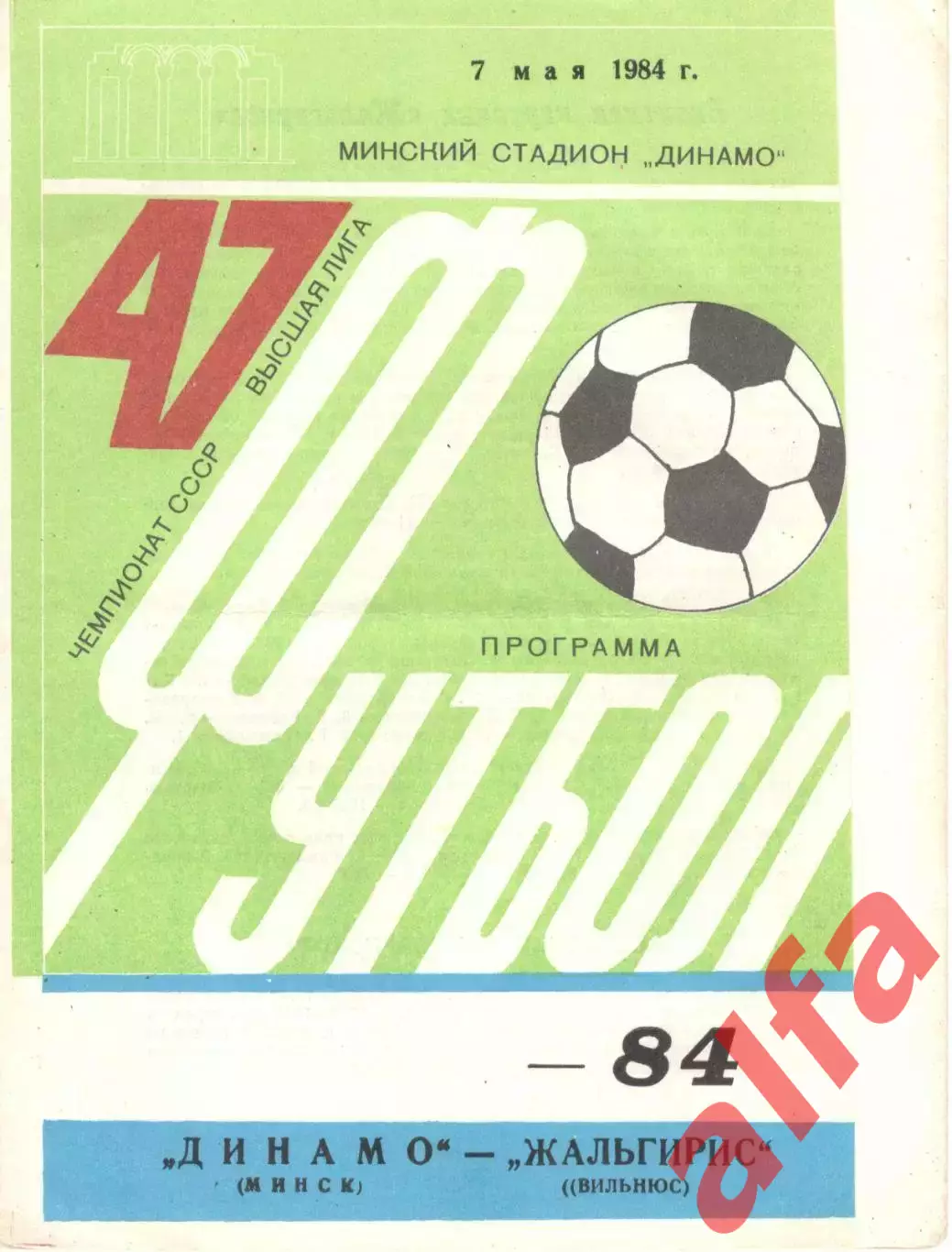 Динамо Минск - Жальгирис Вильнюс 07.05.1984
