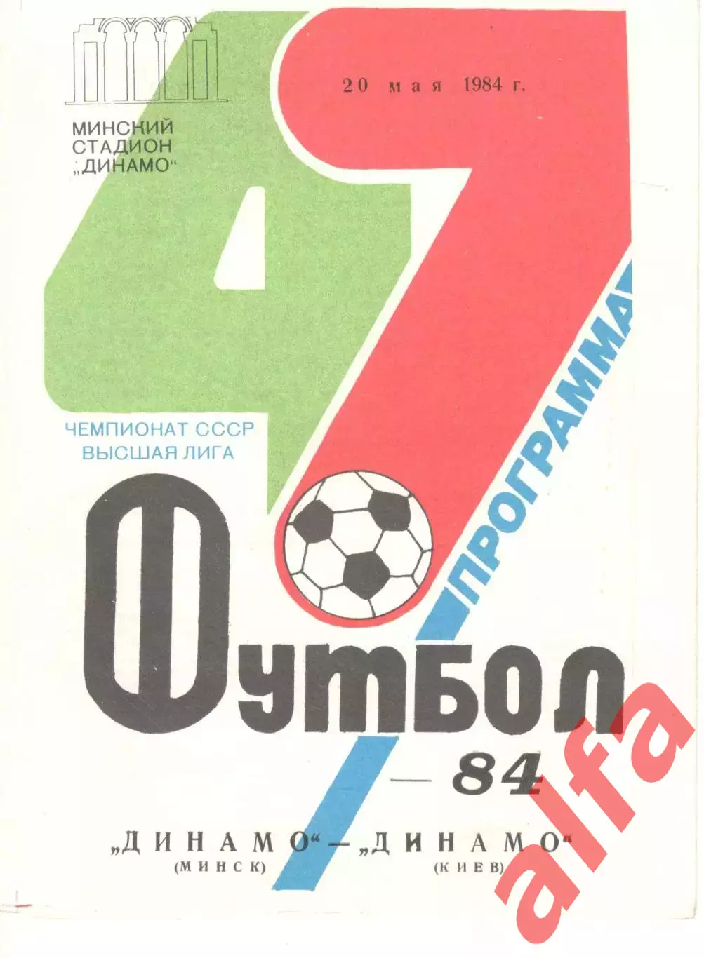 Динамо Минск - Динамо Киев 20.05.1984