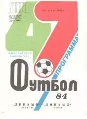 Динамо Минск - Динамо Киев 20.05.1984