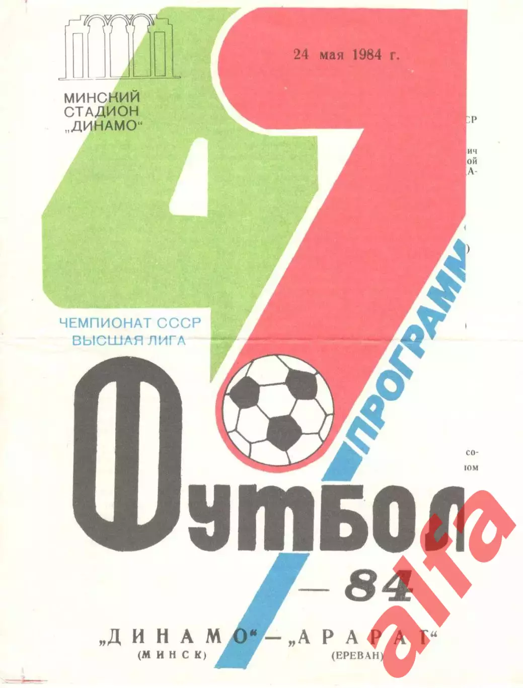 Динамо Минск - Арарат Ереван 24.05.1984