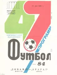 Динамо Минск - Арарат Ереван 24.05.1984