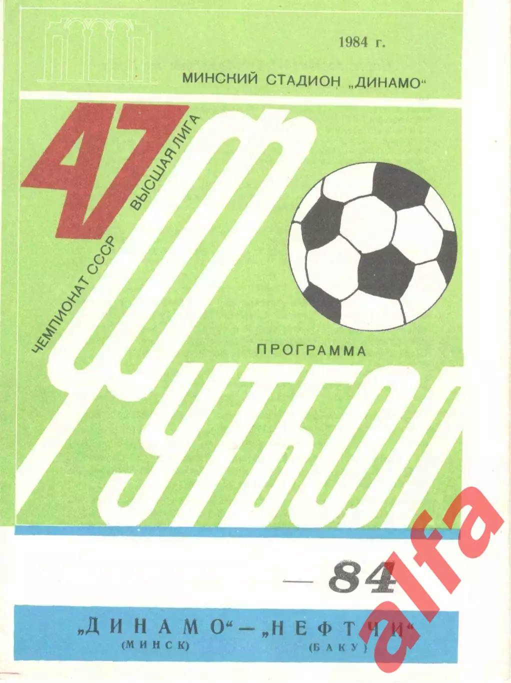 Динамо Минск - Нефтчи Баку 1984