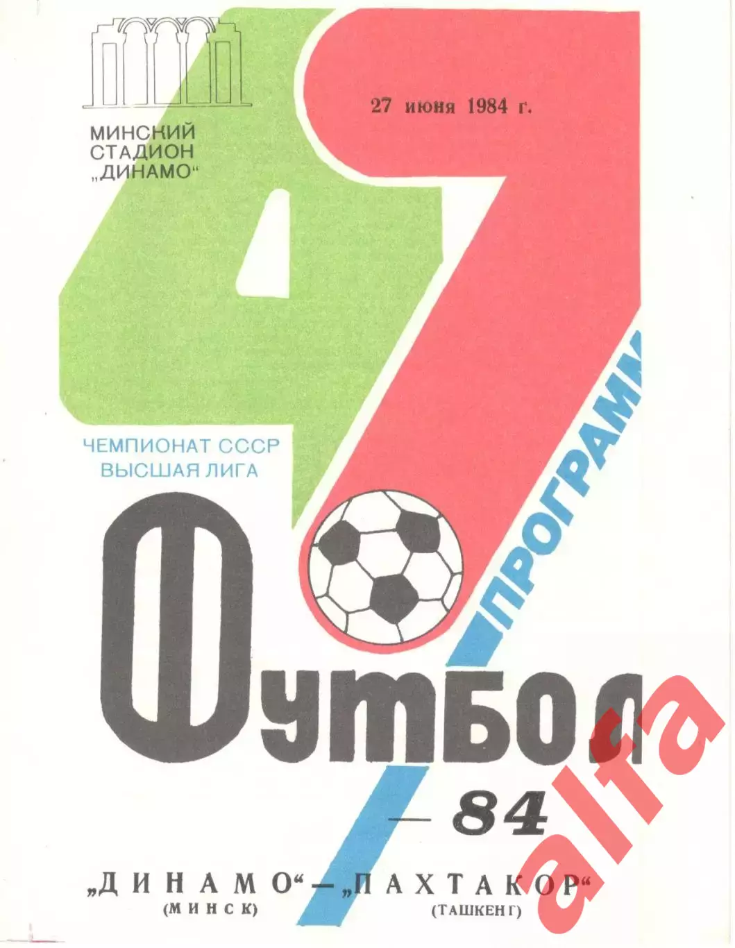 Динамо Минск - Пахтакор Ташкент 27.06.1984