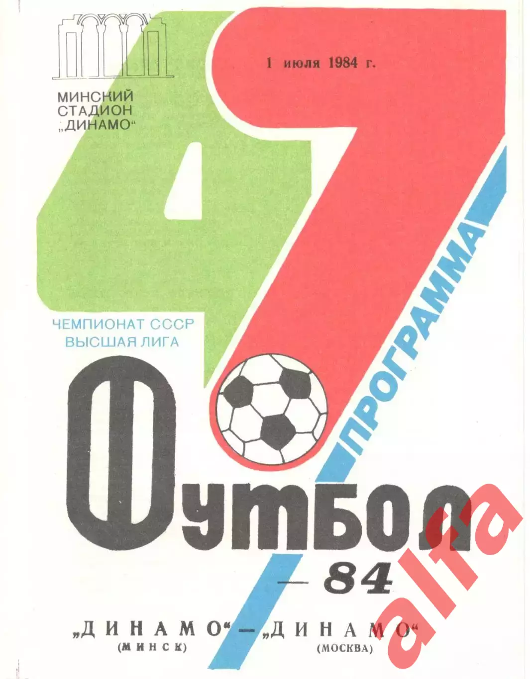 Динамо Минск - Динамо Москва 01.07.1984