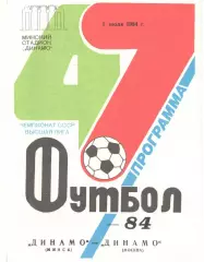 Динамо Минск - Динамо Москва 01.07.1984