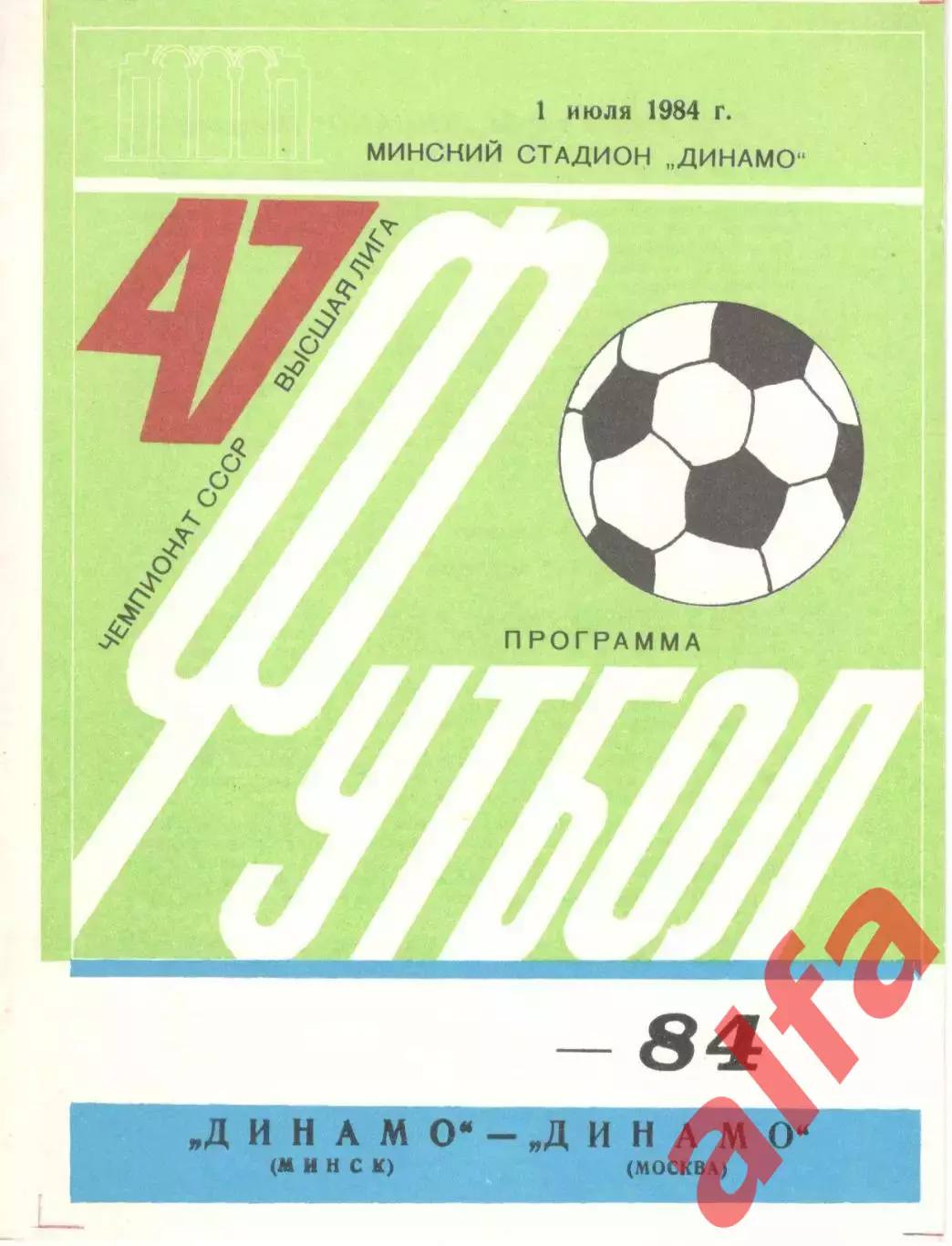 Динамо Минск - Динамо Москва 01.07.1984 (второй вид)