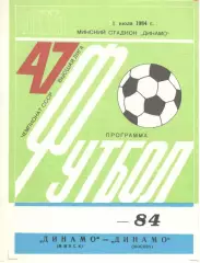 Динамо Минск - Динамо Москва 01.07.1984 (второй вид)