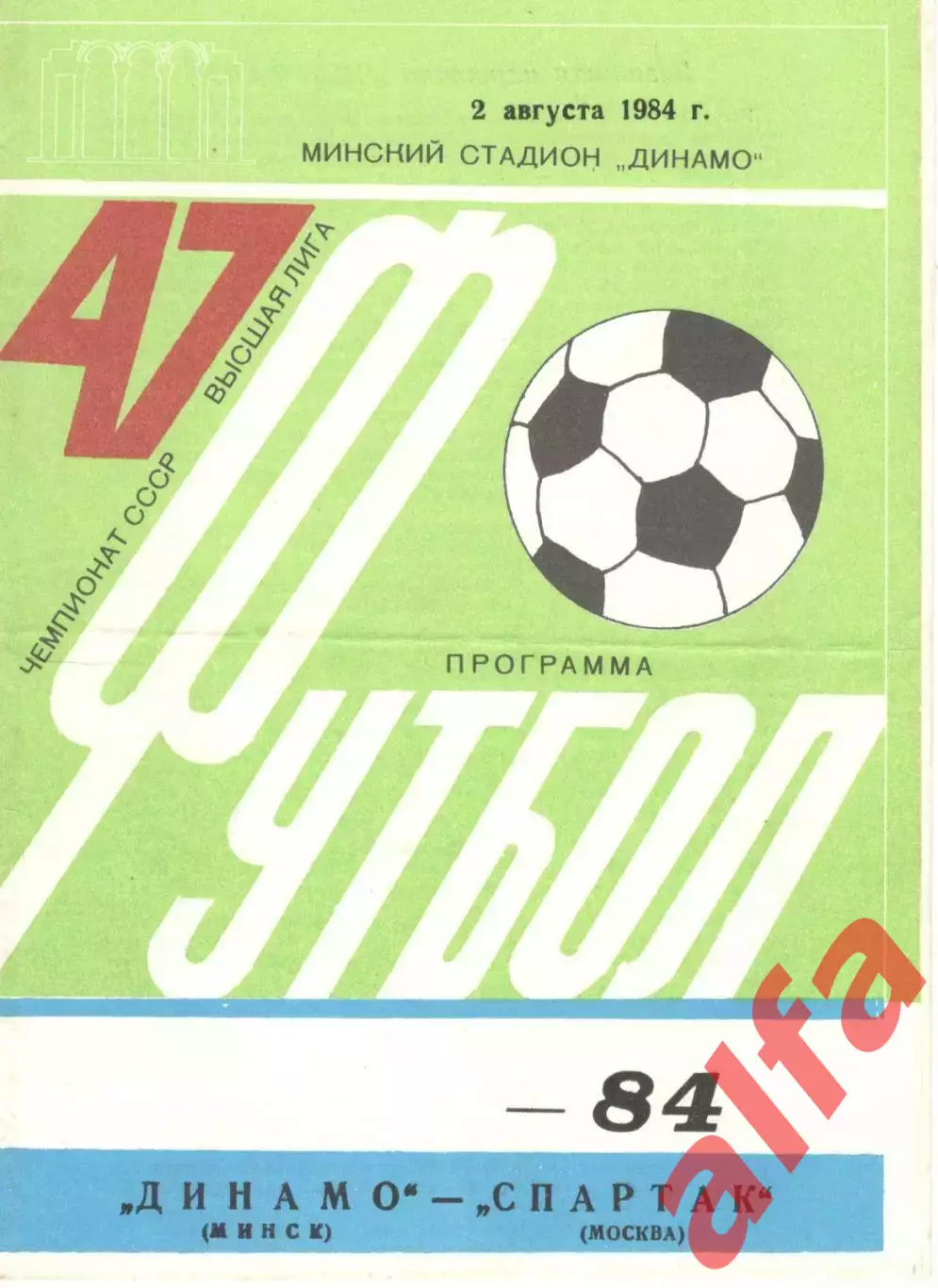 Динамо Минск - Спартак Москва 02.08.1984