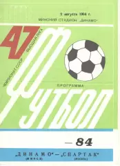 Динамо Минск - Спартак Москва 02.08.1984
