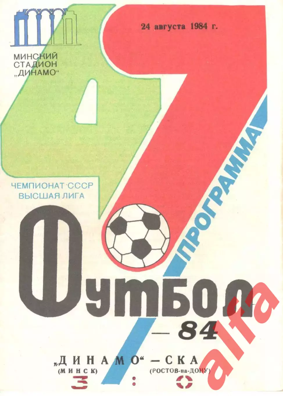 Динамо Минск - СКА Ростов-на-Дону 24.08.1984