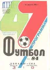 Динамо Минск - СКА Ростов-на-Дону 24.08.1984