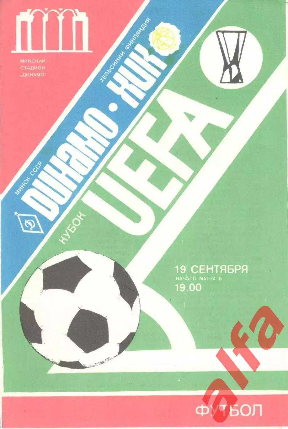 Динамо Минск - ХИК Финляндия 19.09.1984