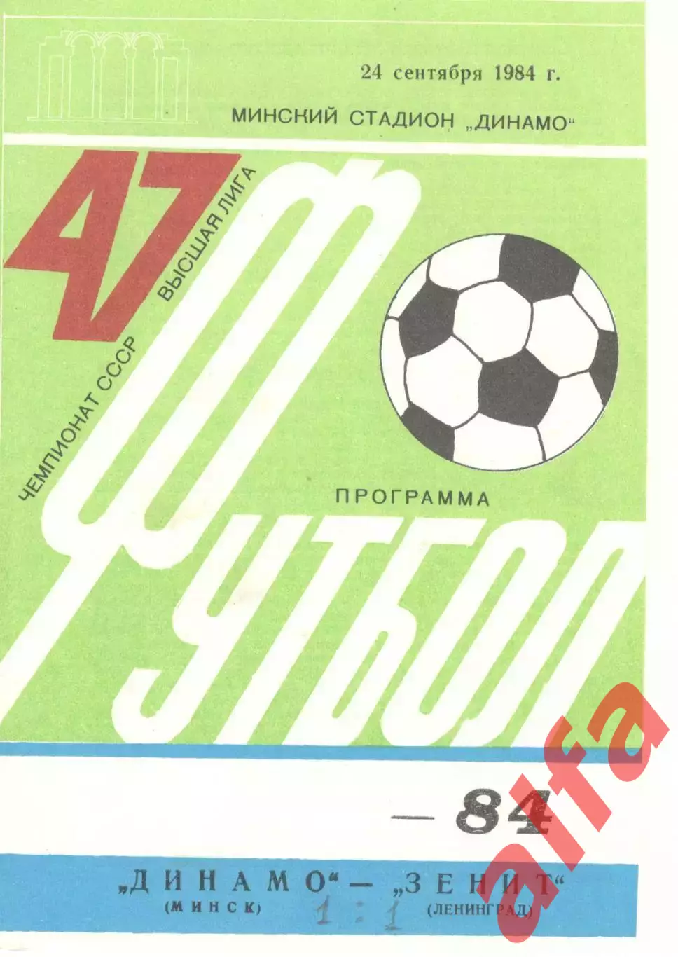 Динамо Минск - Зенит Ленинград 24.09.1984