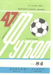 Динамо Минск - Зенит Ленинград 24.09.1984