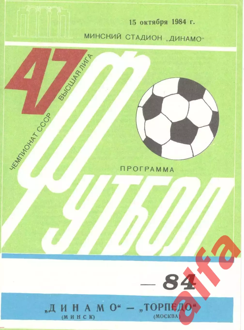 Динамо Минск - Торпедо Москва 15.10.1984