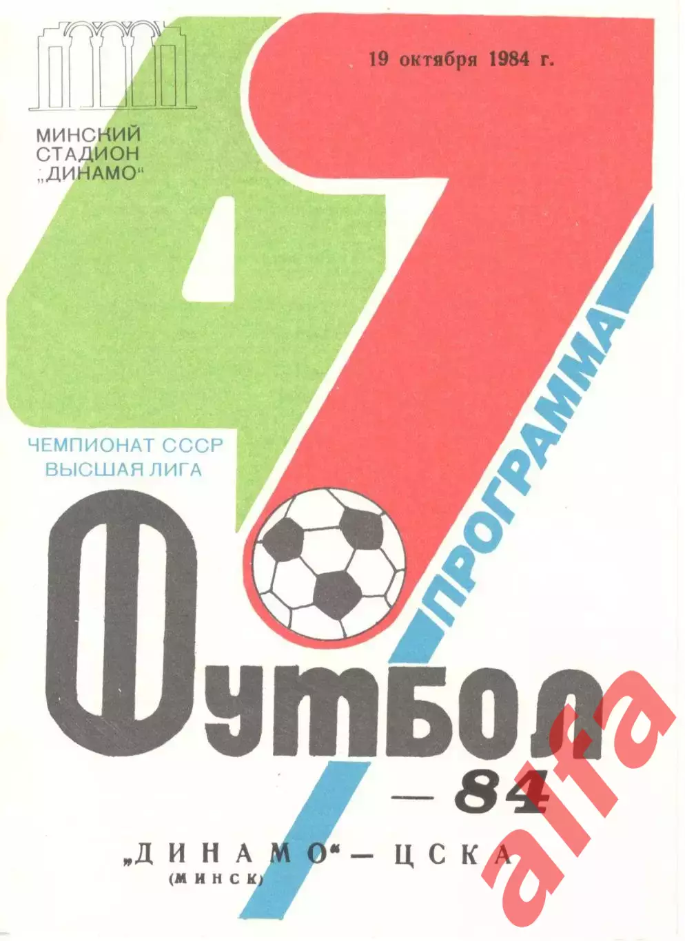 Динамо Минск - ЦСКА 19.10.1984