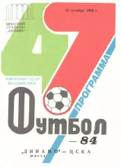 Динамо Минск - ЦСКА 19.10.1984