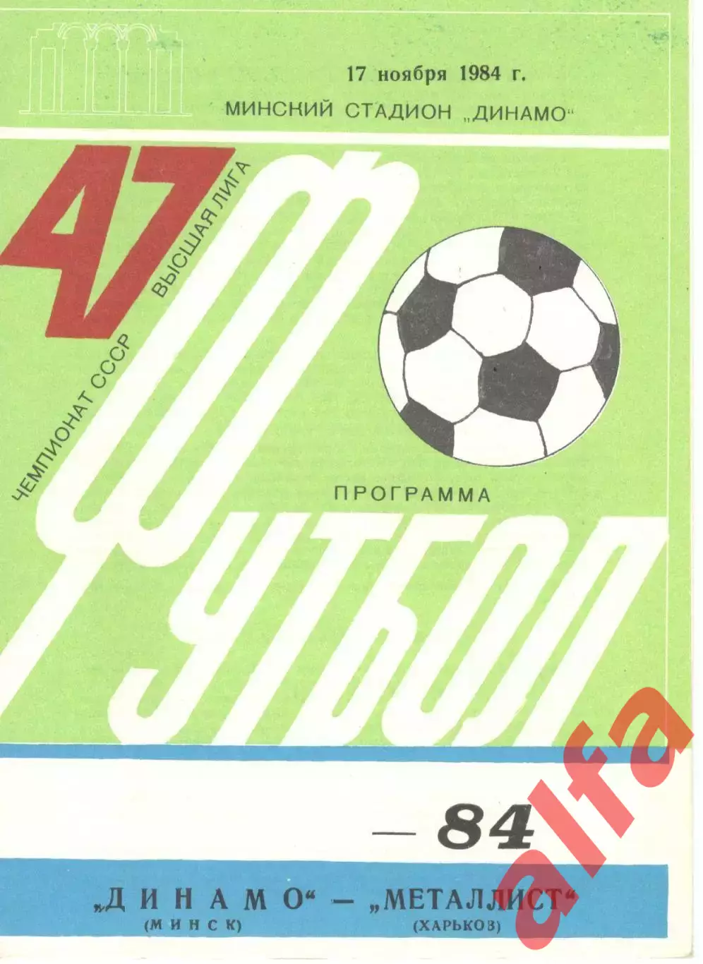 Динамо Минск - Металлист Харьков 17.11.1984