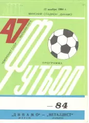 Динамо Минск - Металлист Харьков 17.11.1984