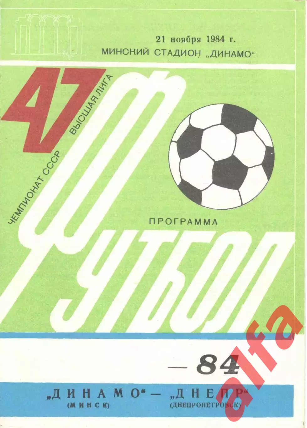 Динамо Минск - Днепр Днепропетровск 21.11.1984