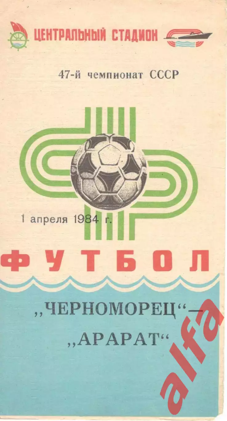 Черноморец Одесса - Арарат Ереван 01.04.1984