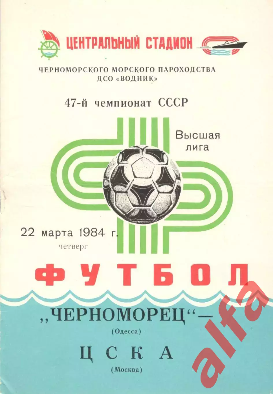 Черноморец Одесса - ЦСКА 22.03.1984