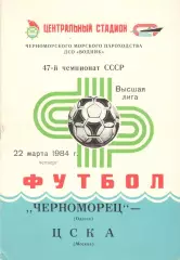 Черноморец Одесса - ЦСКА 22.03.1984