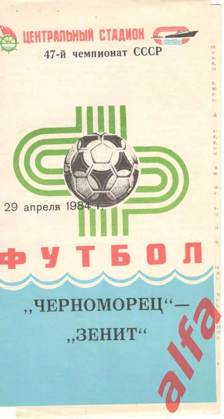 Черноморец Одесса - Зенит Ленинград 29.04.1984