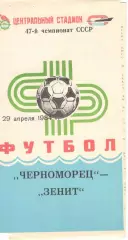 Черноморец Одесса - Зенит Ленинград 29.04.1984