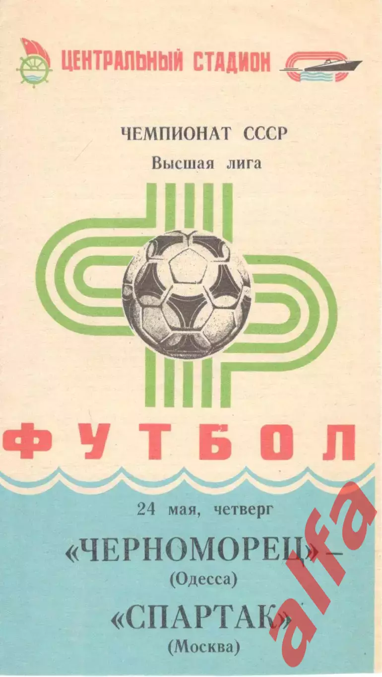 Черноморец Одесса - Спартак Москва 24.05.1984