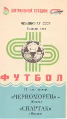 Черноморец Одесса - Спартак Москва 24.05.1984