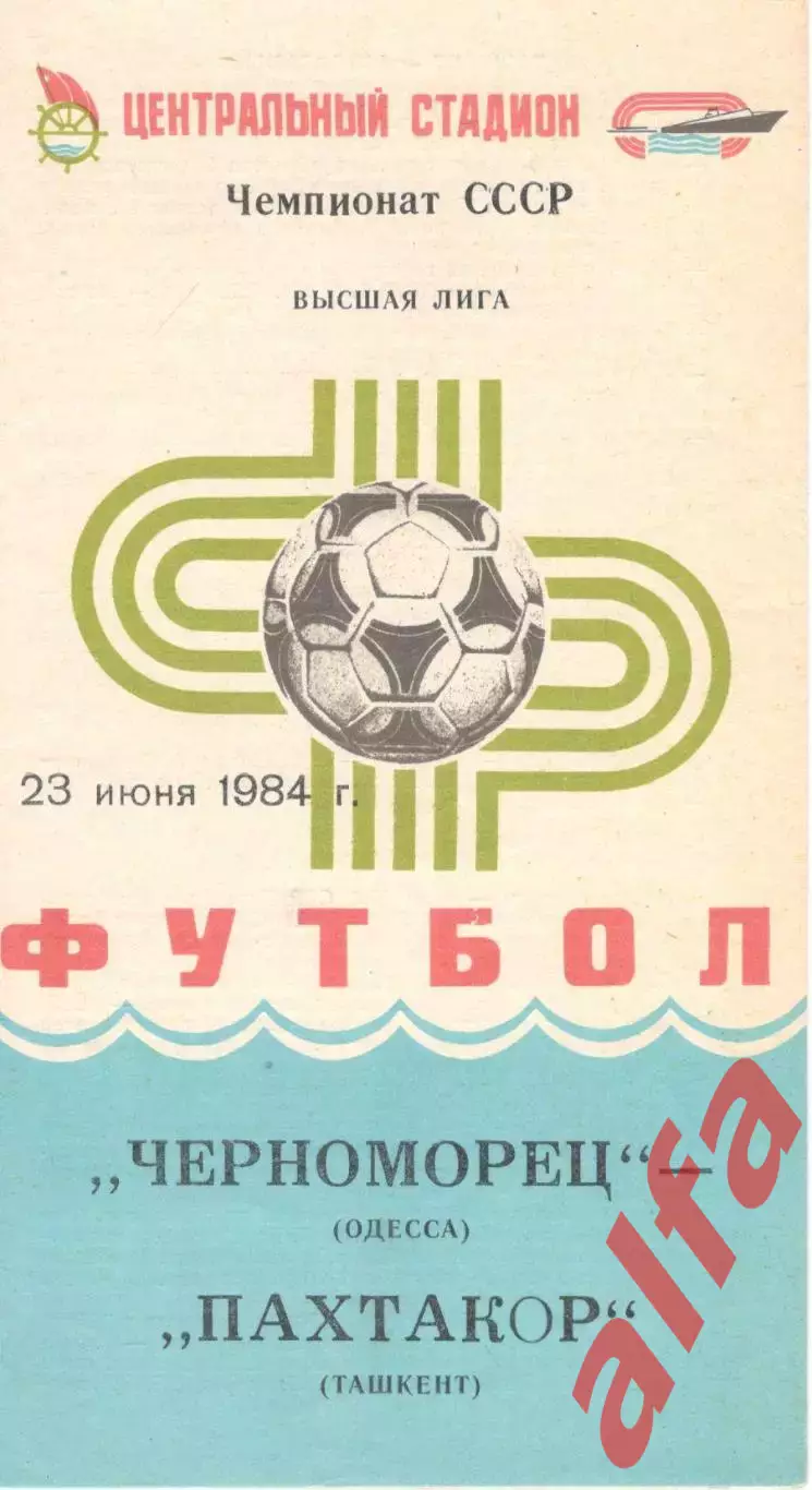 Черноморец Одесса - Пахтакор Ташкент 23.06.1984