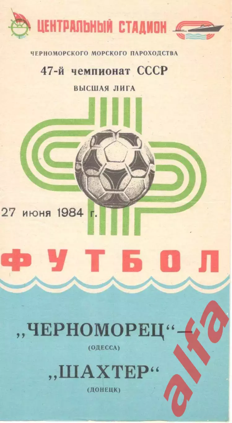 Черноморец Одесса - Шахтер Донецк 27.06.1984