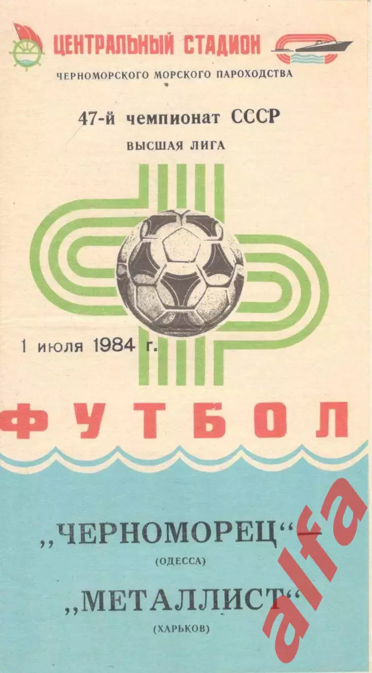 Черноморец Одесса - Металлист Харьков 01.07.1984