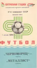 Черноморец Одесса - Металлист Харьков 01.07.1984